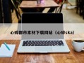 河间心碎都市素材下载网站（心碎ska）